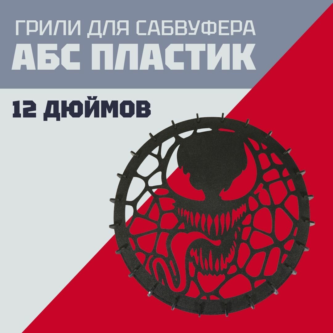 Гриль для сабвуфера, 12 дюймов "Веном-2"