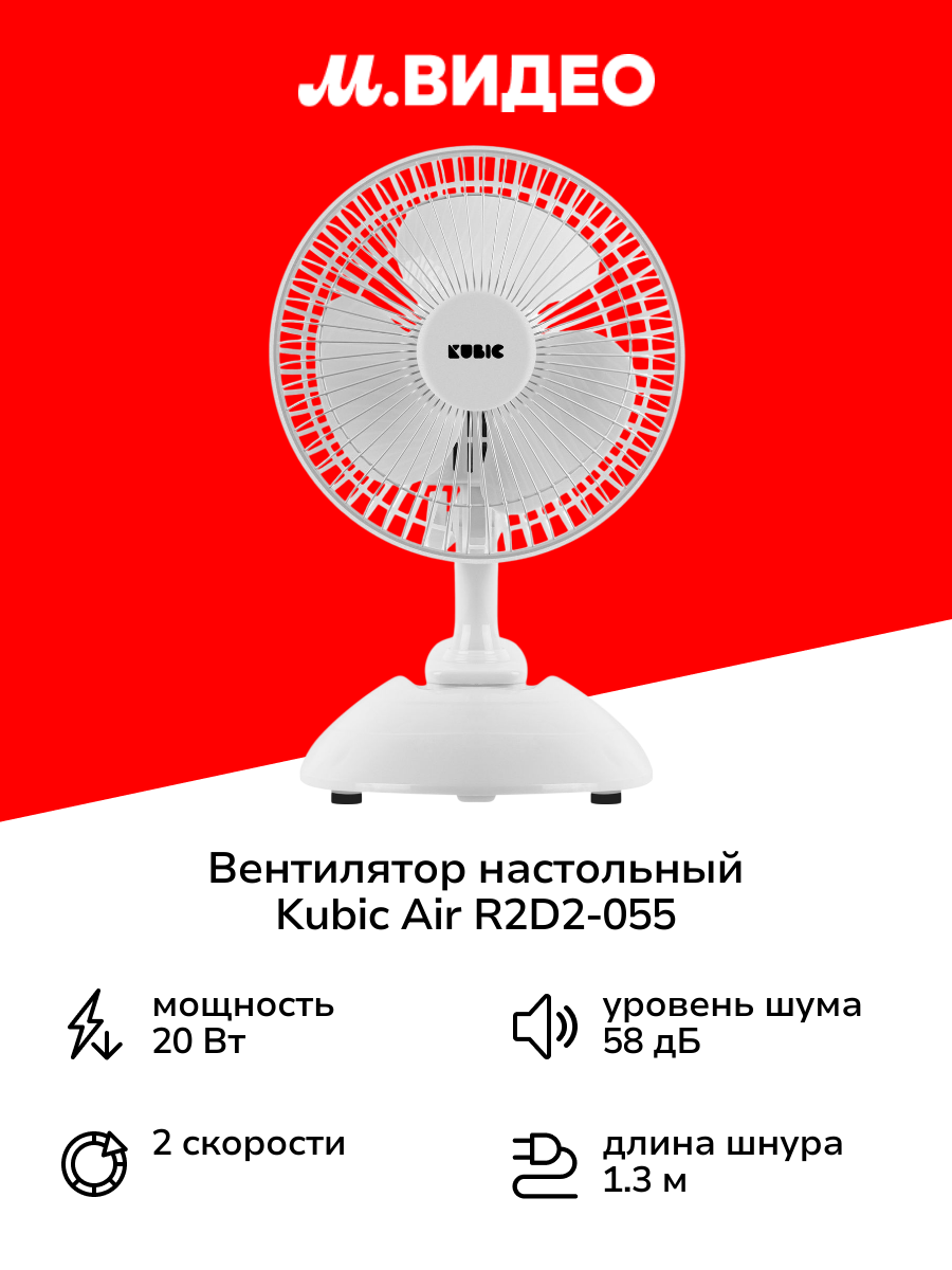 Вентилятор настольный Kubic Air R2D2-055