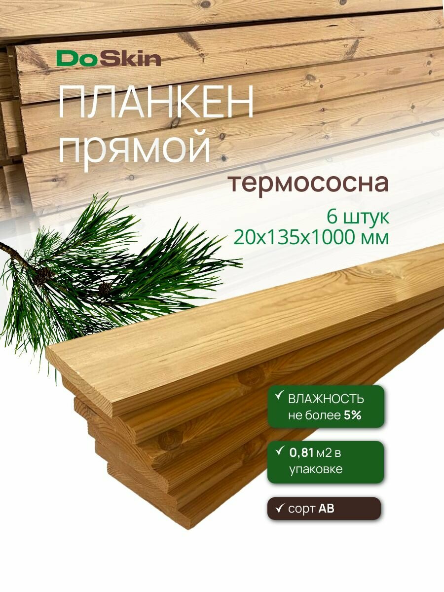 Планкен прямой термососна сорт AB 20х135х1000 мм 6 штук