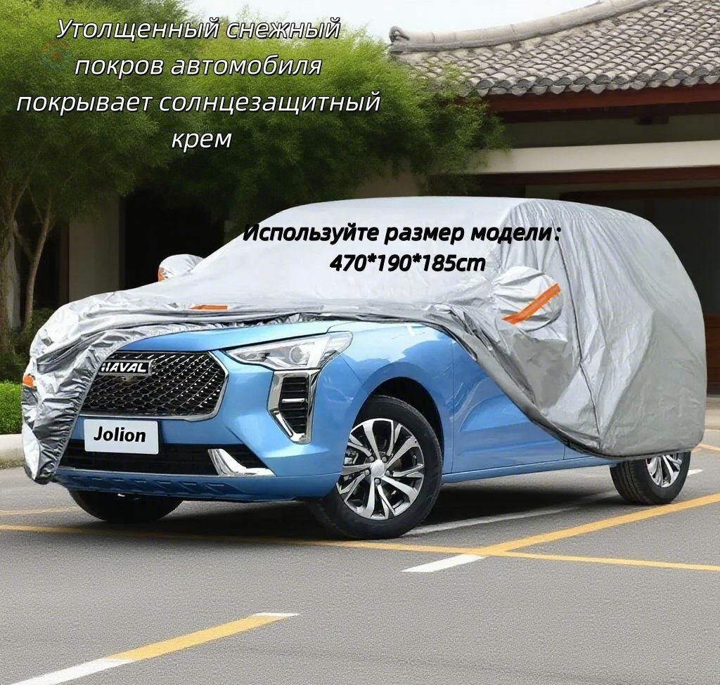 Тяжелый тент-чехол для автомобиля Haval Jolion водонепроницаемый, морозостойкий, с защитой от солнца и ветра