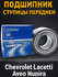 Подшипники ступицы (передний) Chevrolet Шевроле Lacetti Лачетти A...