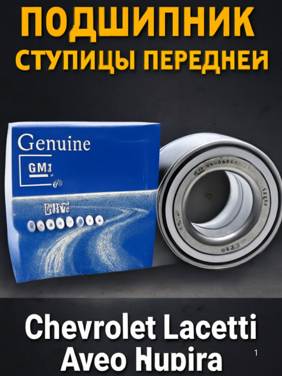 Подшипники ступицы (передний) Chevrolet Шевроле Lacetti Лачетти Aveo Авео // OEM: 96995000 Nubira Optra Leganza