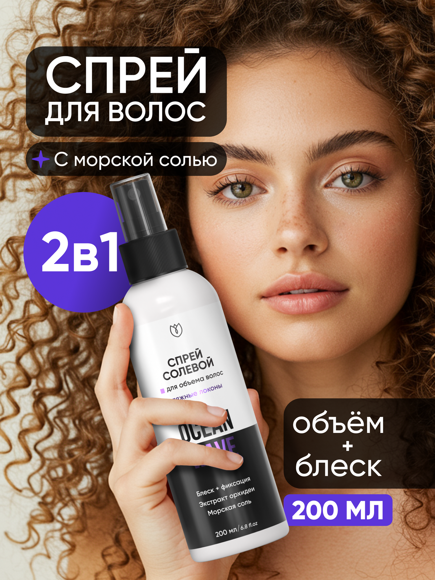 Солевой спрей для объема и укладки волос с фиксацией Алтея 200 мл