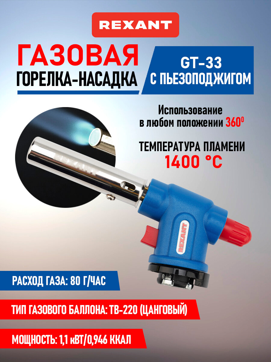 Газовая горелка-насадка с пьезоподжигом REXANT GT-33, (вращается на 360 градусов)