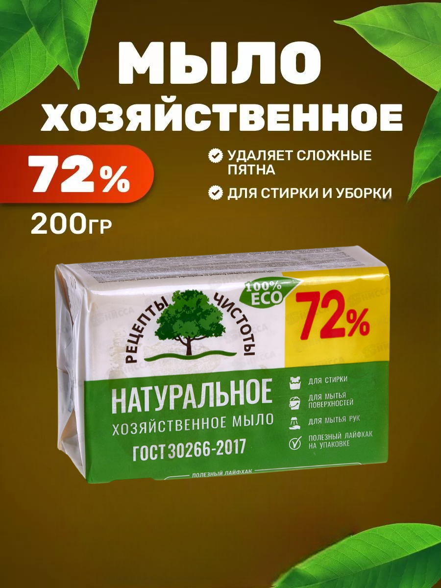 Мыло хозяйственное твердое 72% "Рецепты Чистоты", н. м.200 гр.