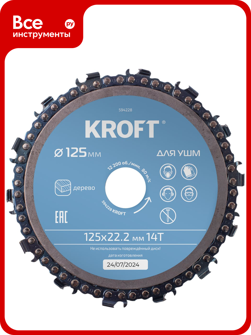 Диск пильный цепной для УШМ KROFT 125 мм 594228