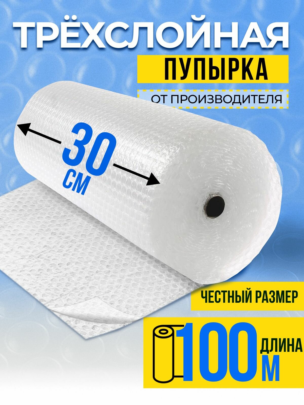 Пленка пупырка упаковочная / воздушно пузырчатая пленка трехслойная для упаковки рулон 0,3 х 100 метров