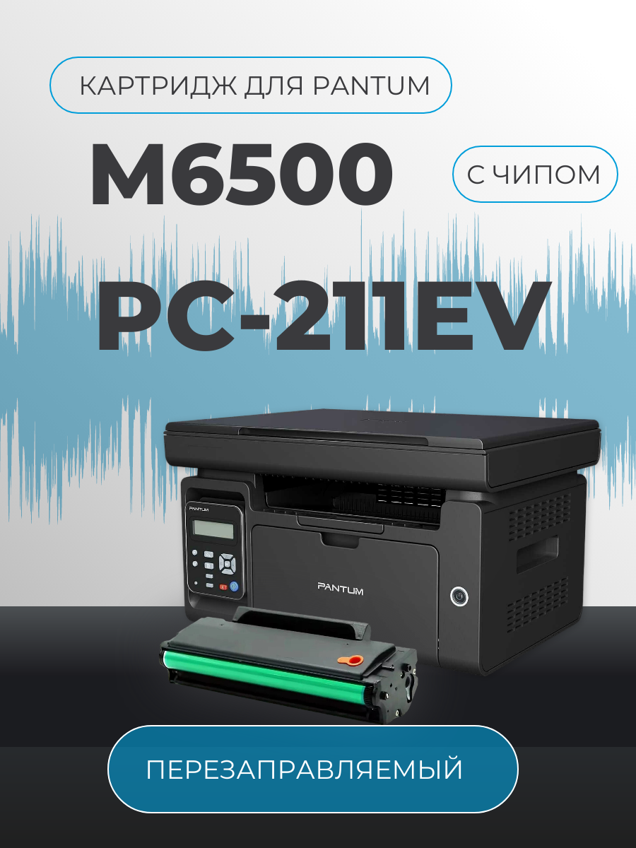 Картридж для Pantum M6500 / M6500w / M6500nw (PC-211EV / PC 211) совместимый