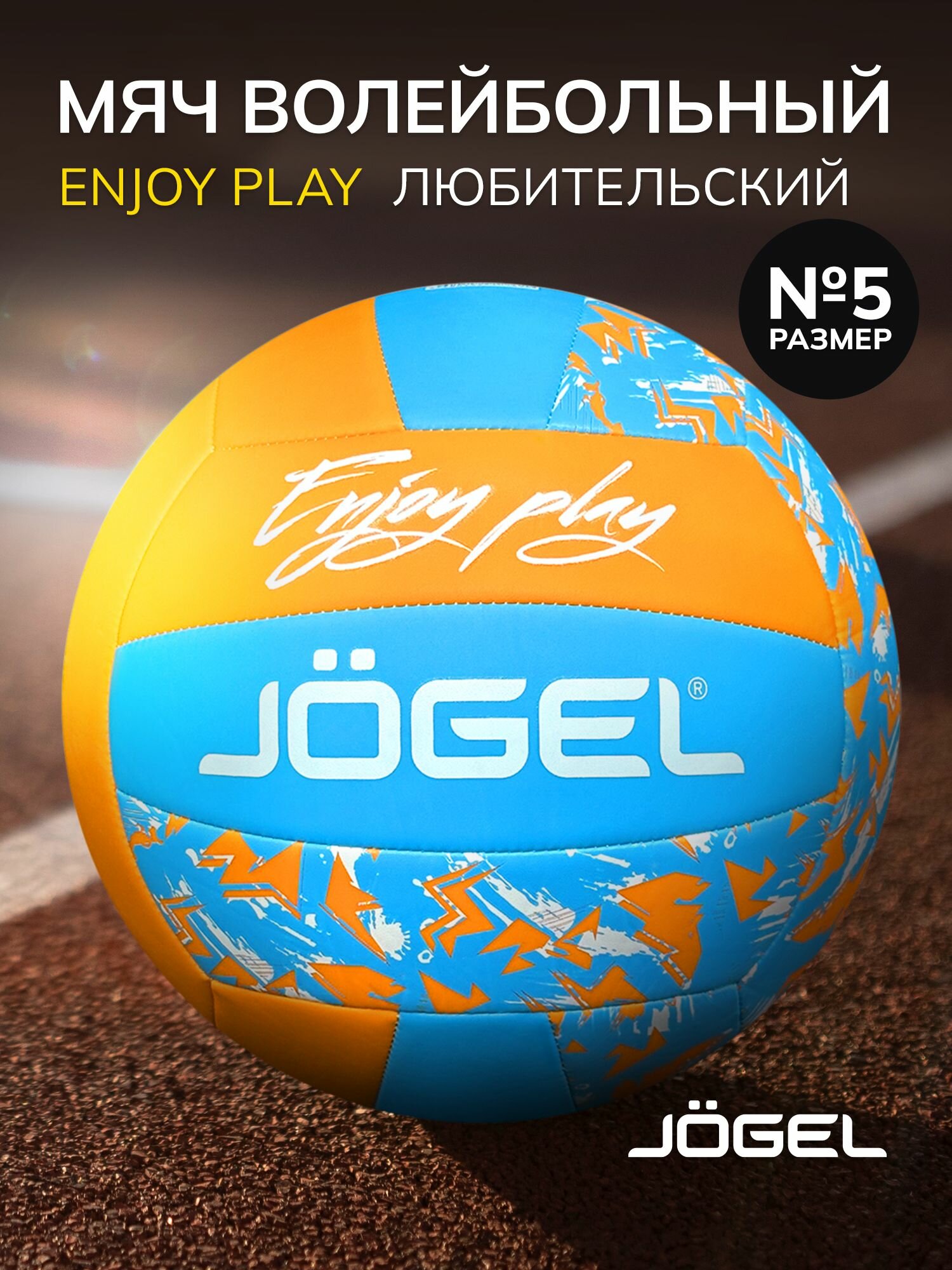 Волейбольный мяч любительский Jogel Enjoy Play, размер 5, цвет оранжевый/голубой