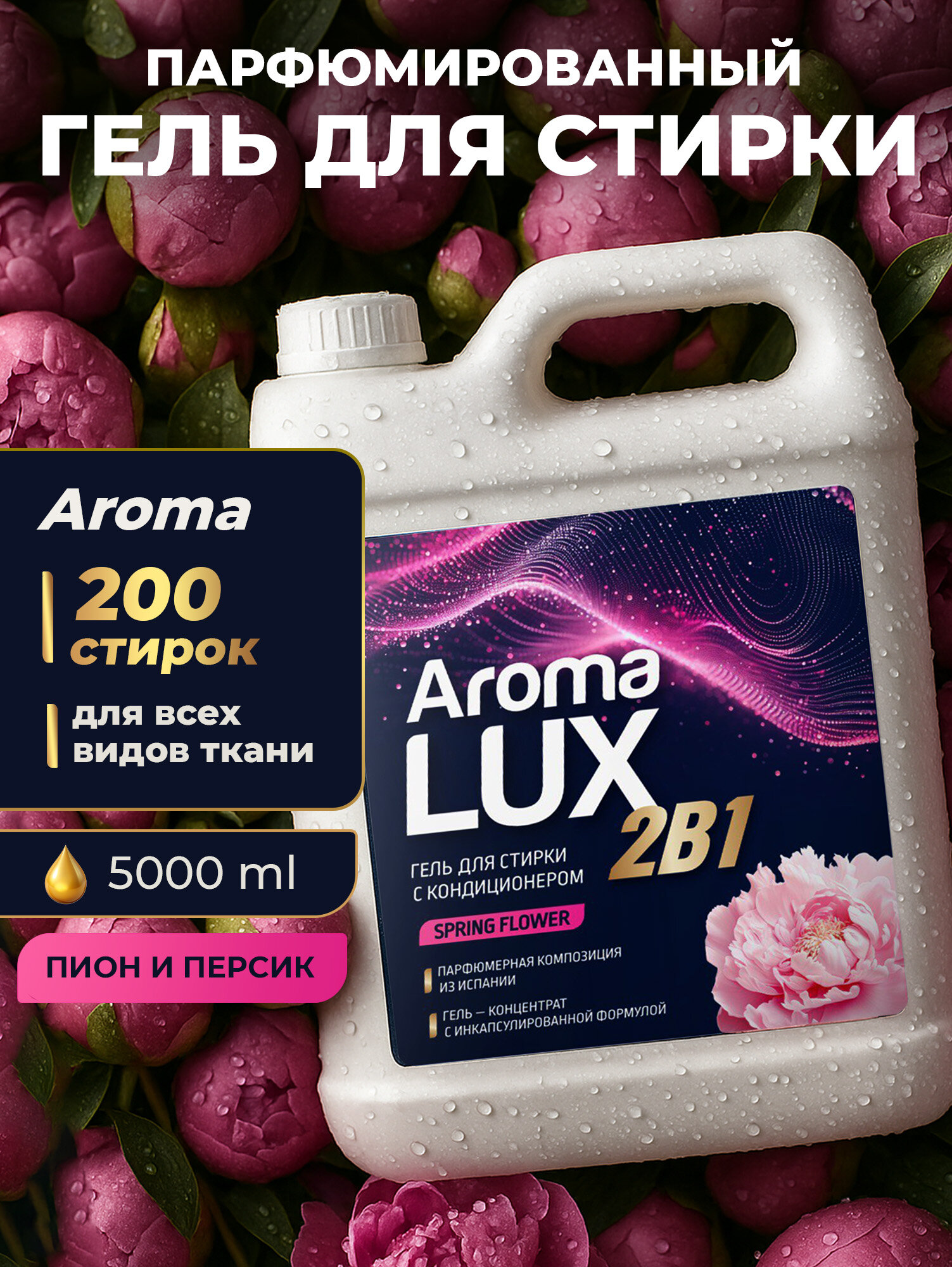 Гель для стирки 5л, с кондиционером, 2в1, AROMA LUX Spring Flower, концентрат
