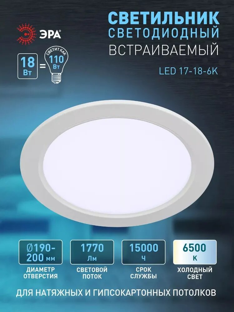 Светильник светодиодный встраиваемый ЭРА LED 17-18-6K круглый 18Вт 6500К