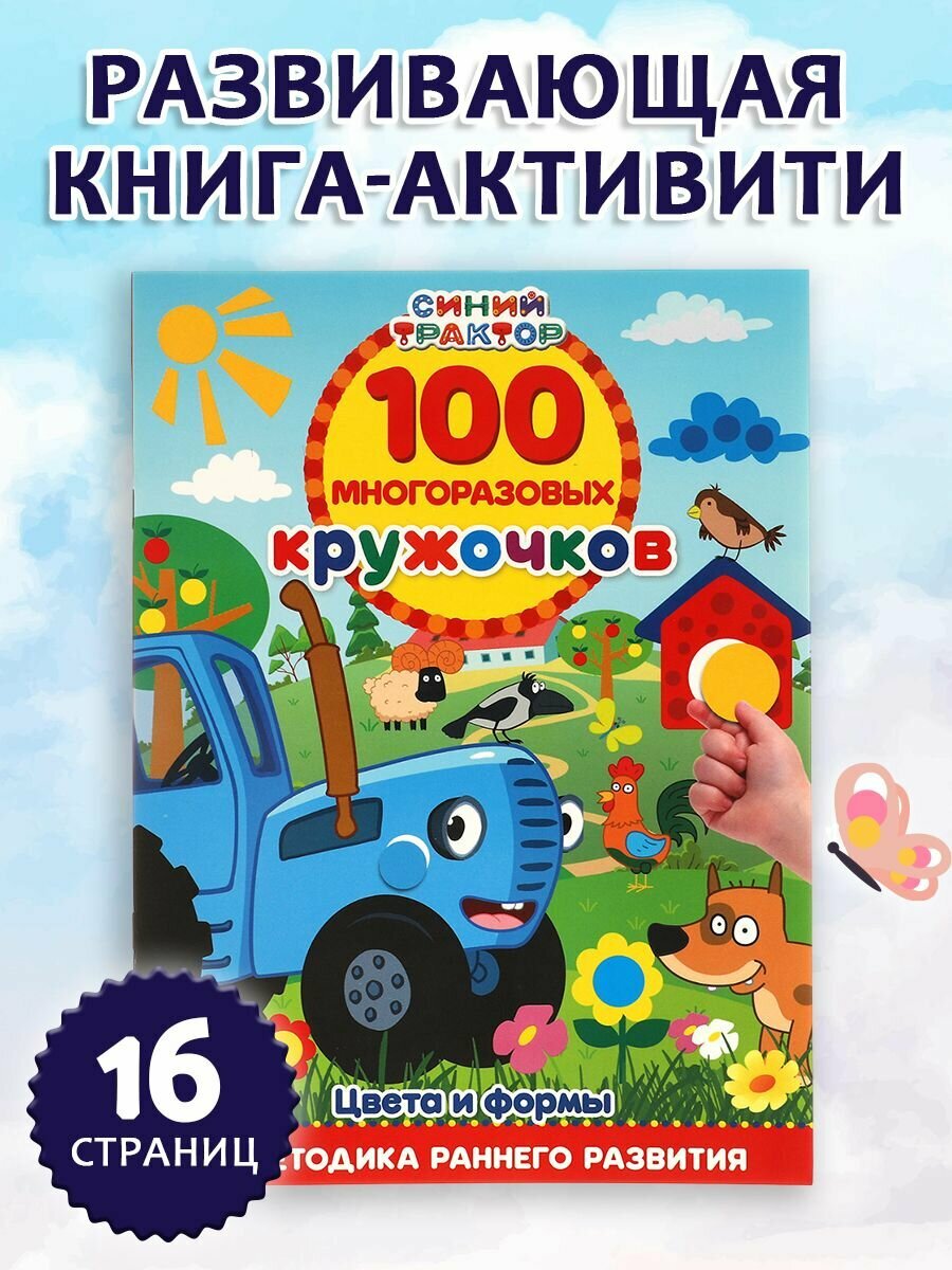Активити книга для детей Синий Трактор. Цвета и формы Умка / развивающие наклейки