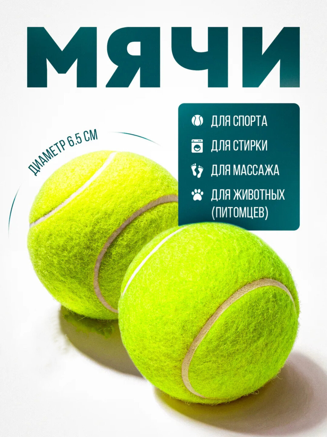 Мяч для большого тенниса, стирки, массажа, игр с животными, 1, 3 шт