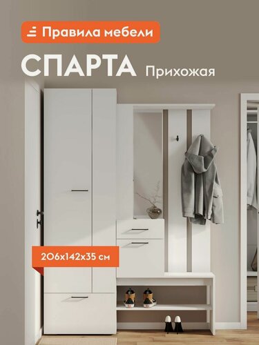 Изображение товара Прихожая комплект Спарта с вешалкой, со шкафом, с сиденьем, с обувницей, с зеркалом, 142х35.2х206.1 см, Белый