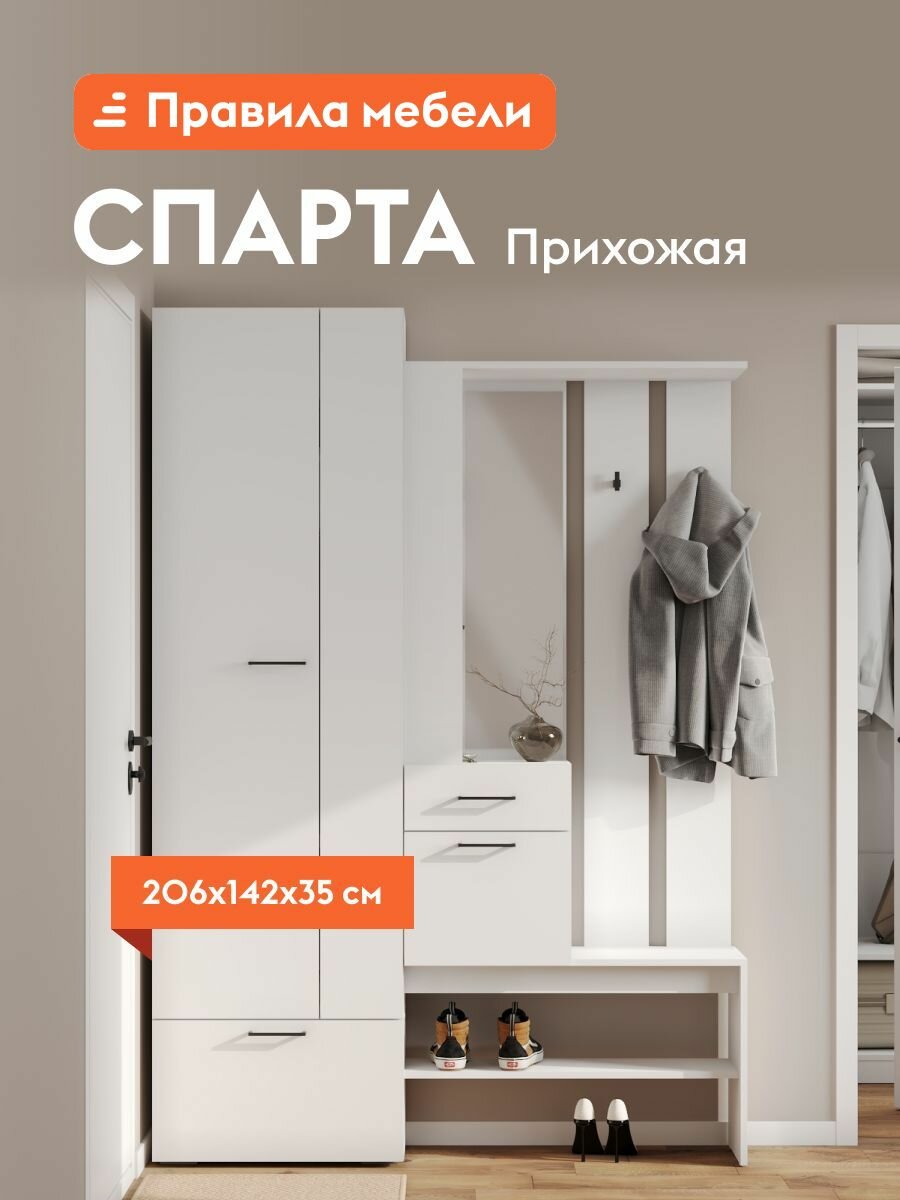 Прихожая комплект Спарта с вешалкой со шкафом с сиденьем с обувницей с зеркалом 142х35.2х206.1 см Белый
