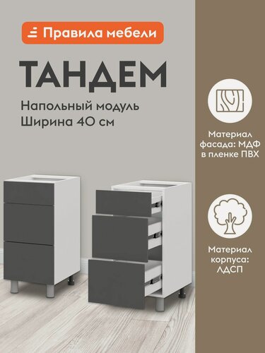 Изображение товара Кухонный модуль напольный, стол Тандем с ящиками, 40х50.6х82.4 см, Белый / Графит