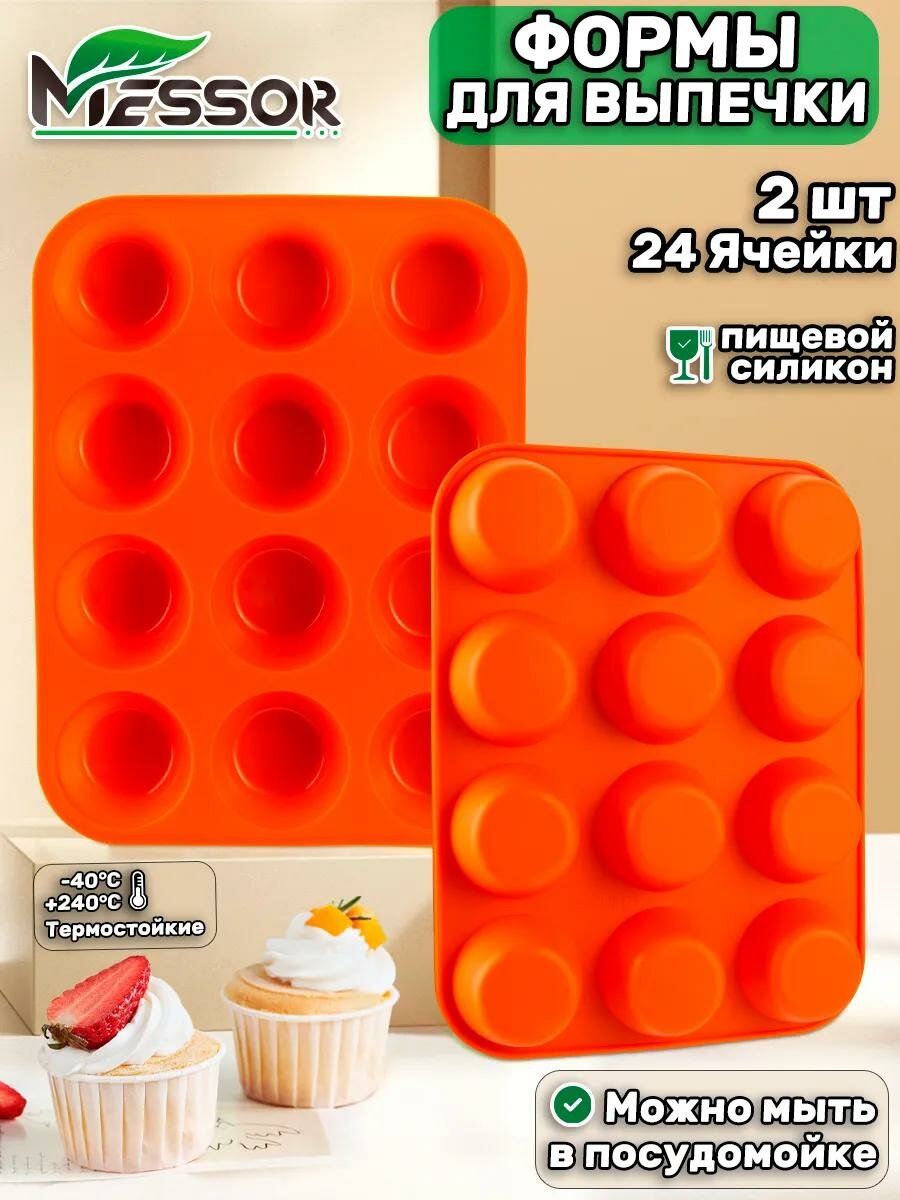 Messor Силиконовая форма для выпечки форма для запекания для кексов маффинов. Набор форм 2 шт 24 яч оранжевая