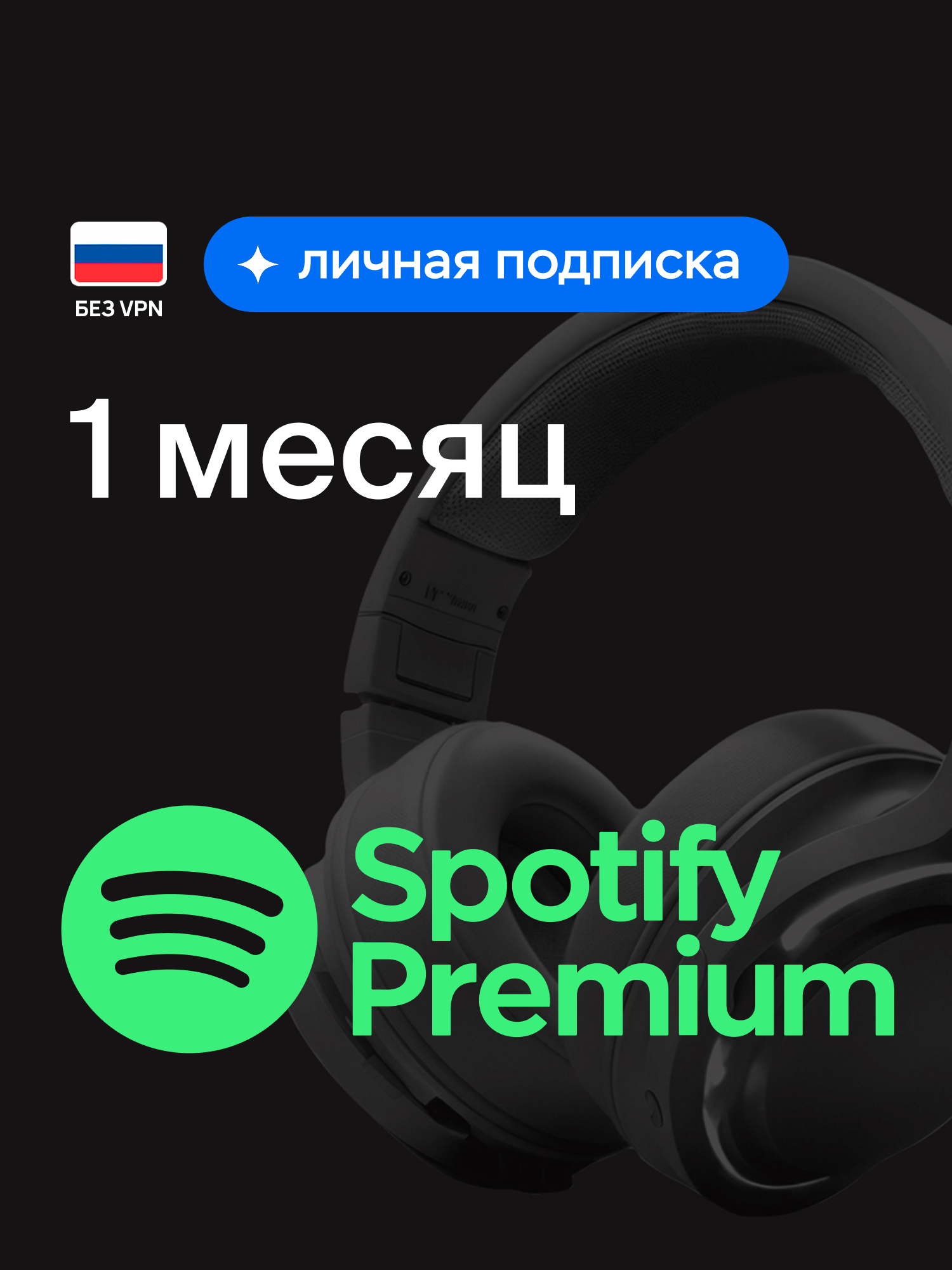 Индивидуальная подписка Spotify Premium на 1 месяц, оформление подписки