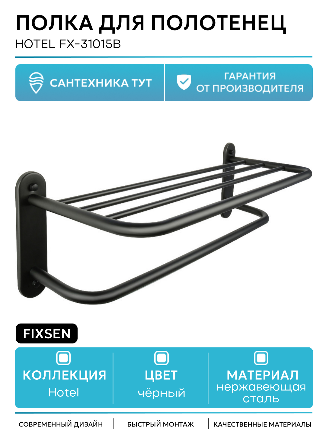 Полка для полотенец Fixsen Hotel FX-31015B Черная