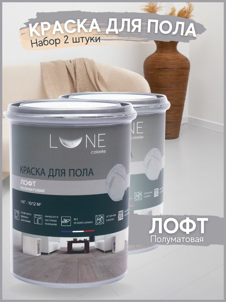 Краска для пола акриловая полуматовая быстросохнущая без запаха LUNE COLOREE цвет Лофт (светло-серая) 2 шт. по 1 кг
