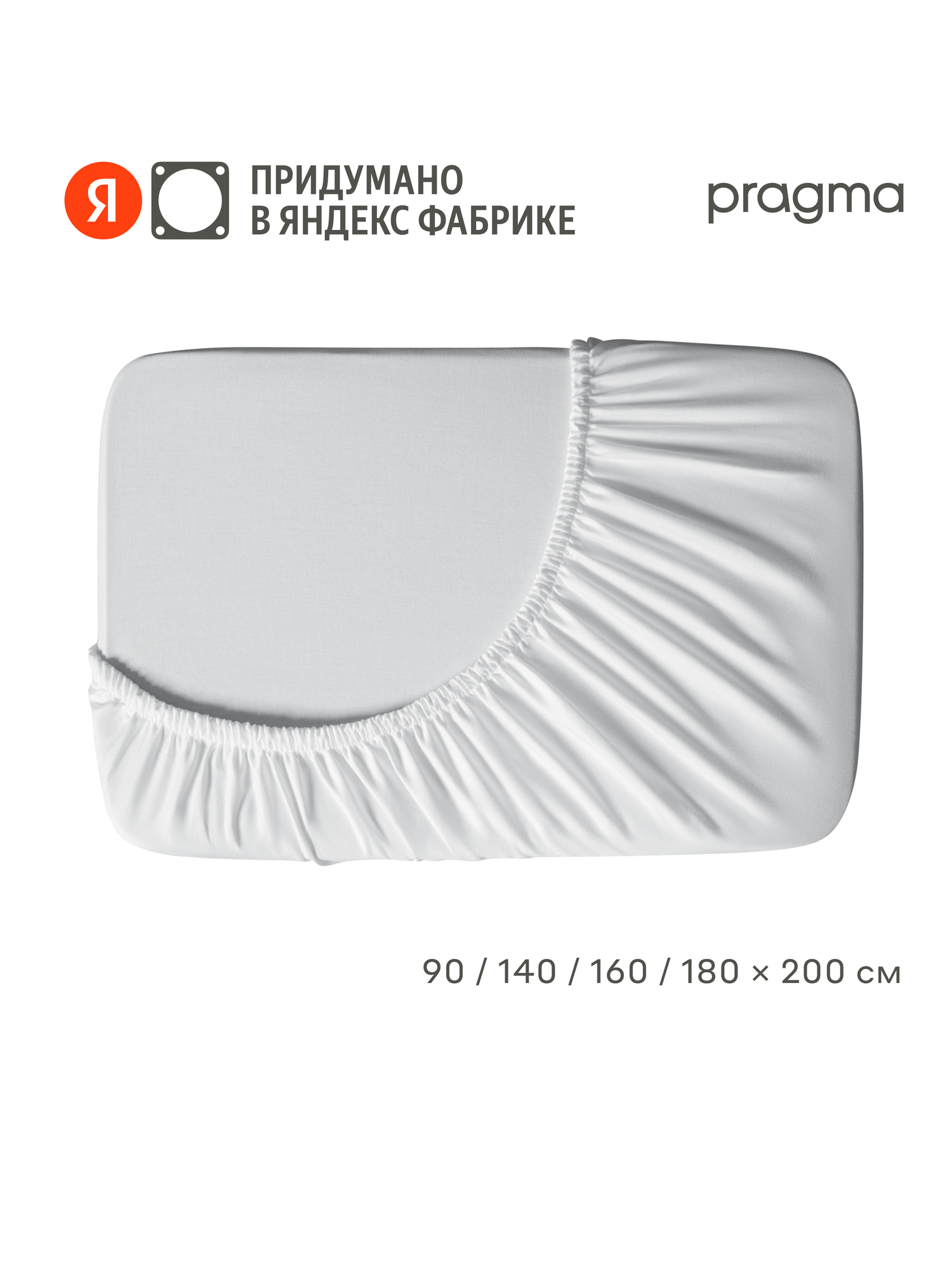 Простыня на резинке 140*200 см Pragma Sherneby, хлопок, белый