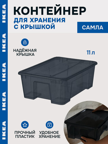 Изображение товара Контейнер для вещей с крышкой икеа самла(IKEA SAMLA), 39x28x14 см/11 л, дымчато серый 39389132