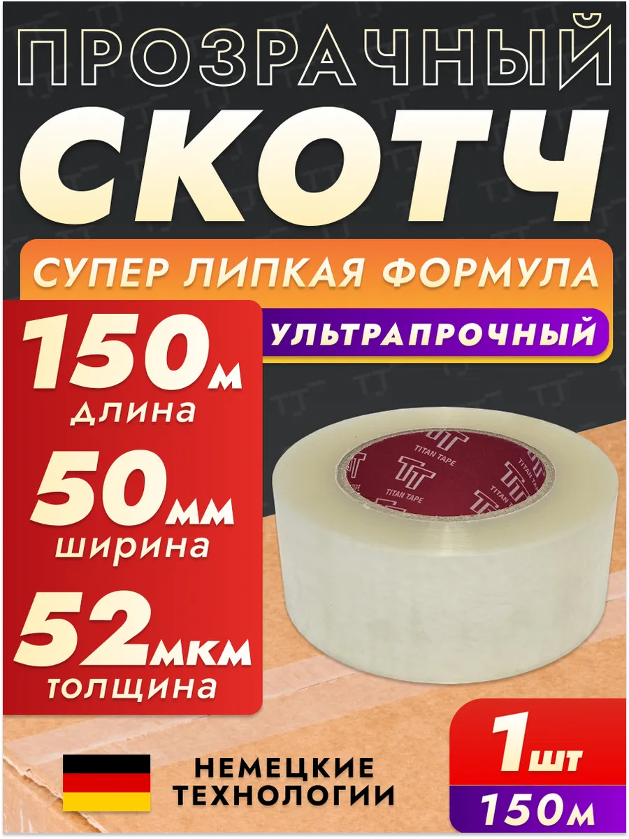 Скотч прозрачный широкий 150м 1 шт 50мм 52мкм