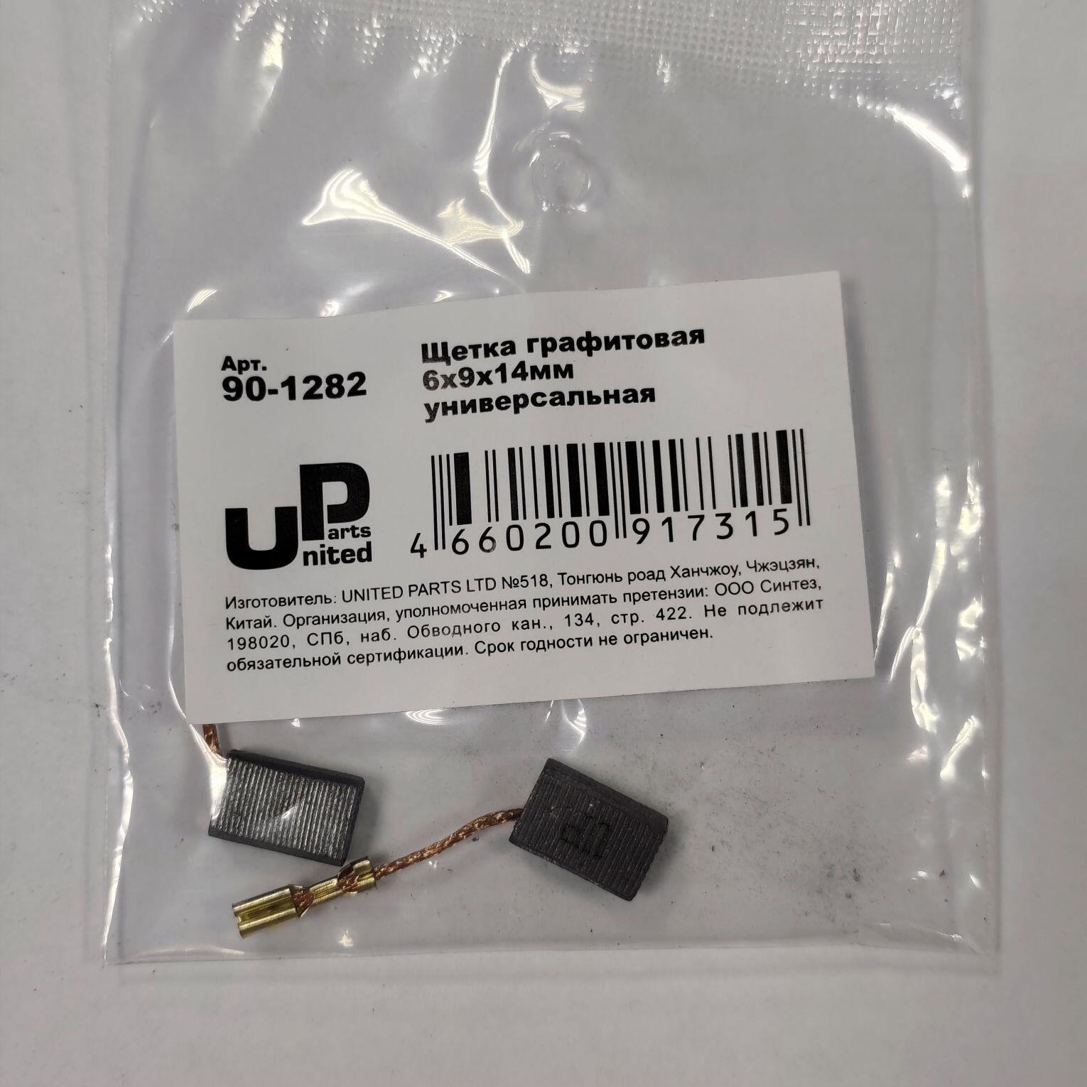 Щетка графитовая UNITED PARTS для эл. инструмента 6х9х14мм автостоп (BOSCH GWS12-125S, аналог 1619P21172)