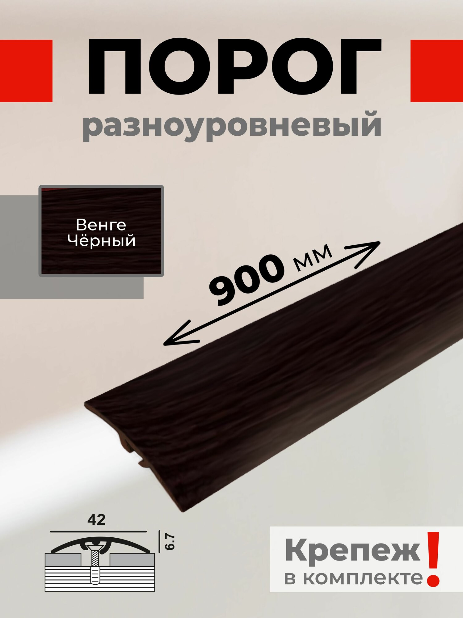 Порог напольный ПВХ разноуровневый со скрытым крепежом 42мм * 90см Венге чёрный