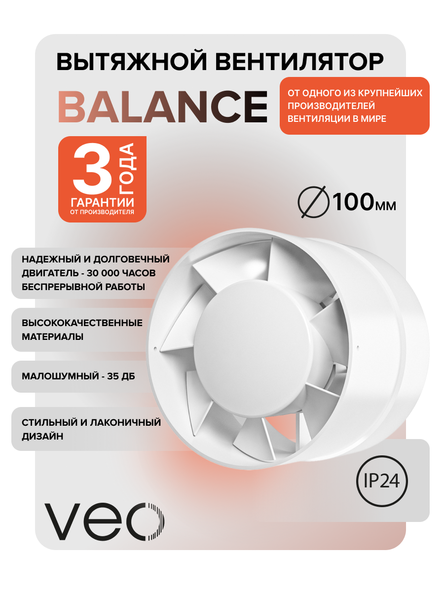 Вентилятор канальный 100 мм BALANCE 4, осевой VEO, 107 м3/ч, настенный монтаж, 35 Дб, вытяжка в ванную, туалет, кухню