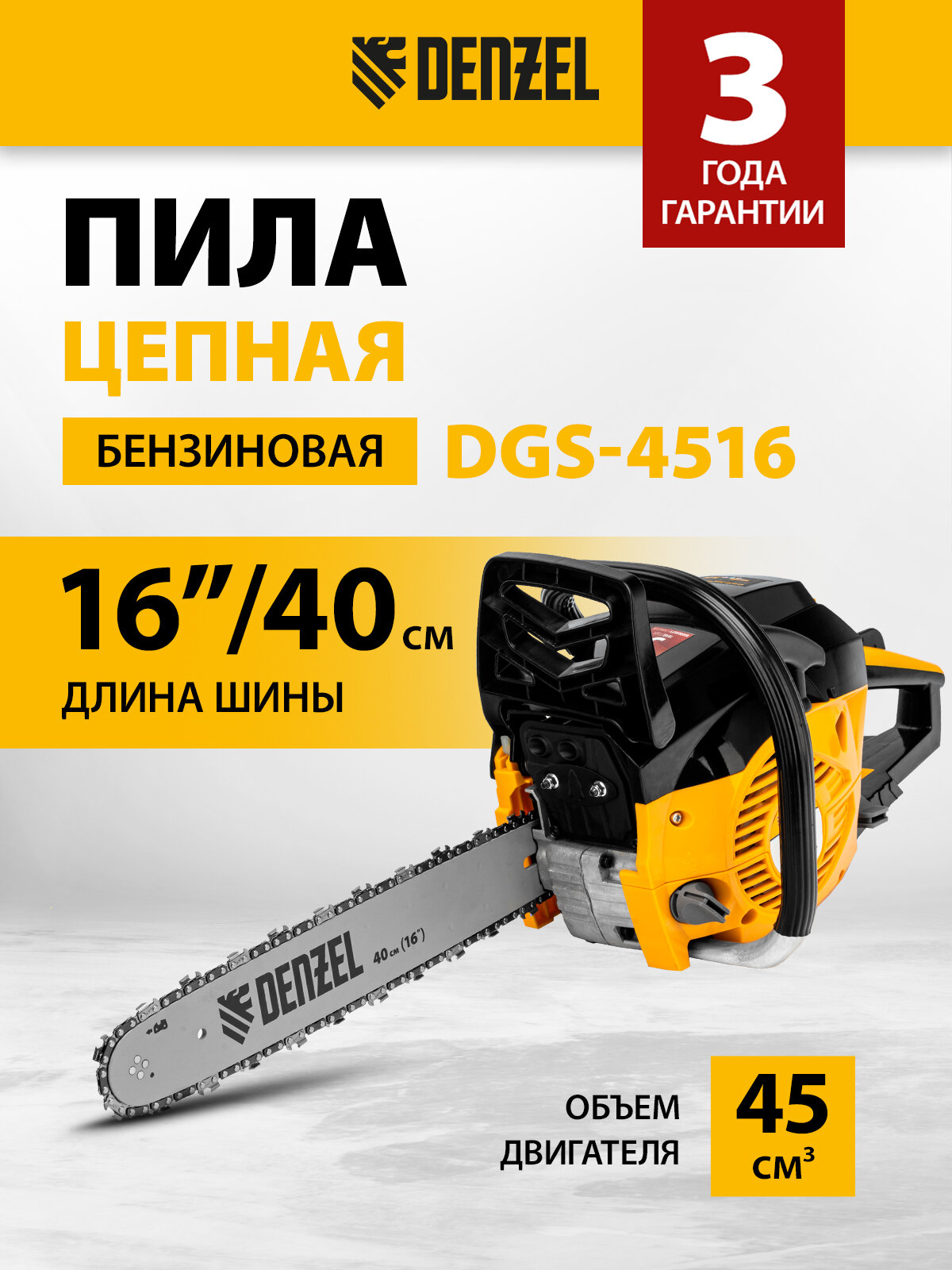 Пила цепная бензиновая Denzel DGS-4516 шина 40 см, 45см3, 3, 0 л. с, шаг 3/8, паз 1, 3 мм, 57 зв 95230