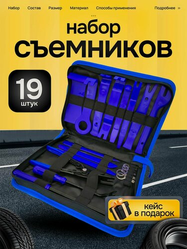 Изображение товара Набор инструментов для снятия обшивки автомобиля, 19 штук, синий