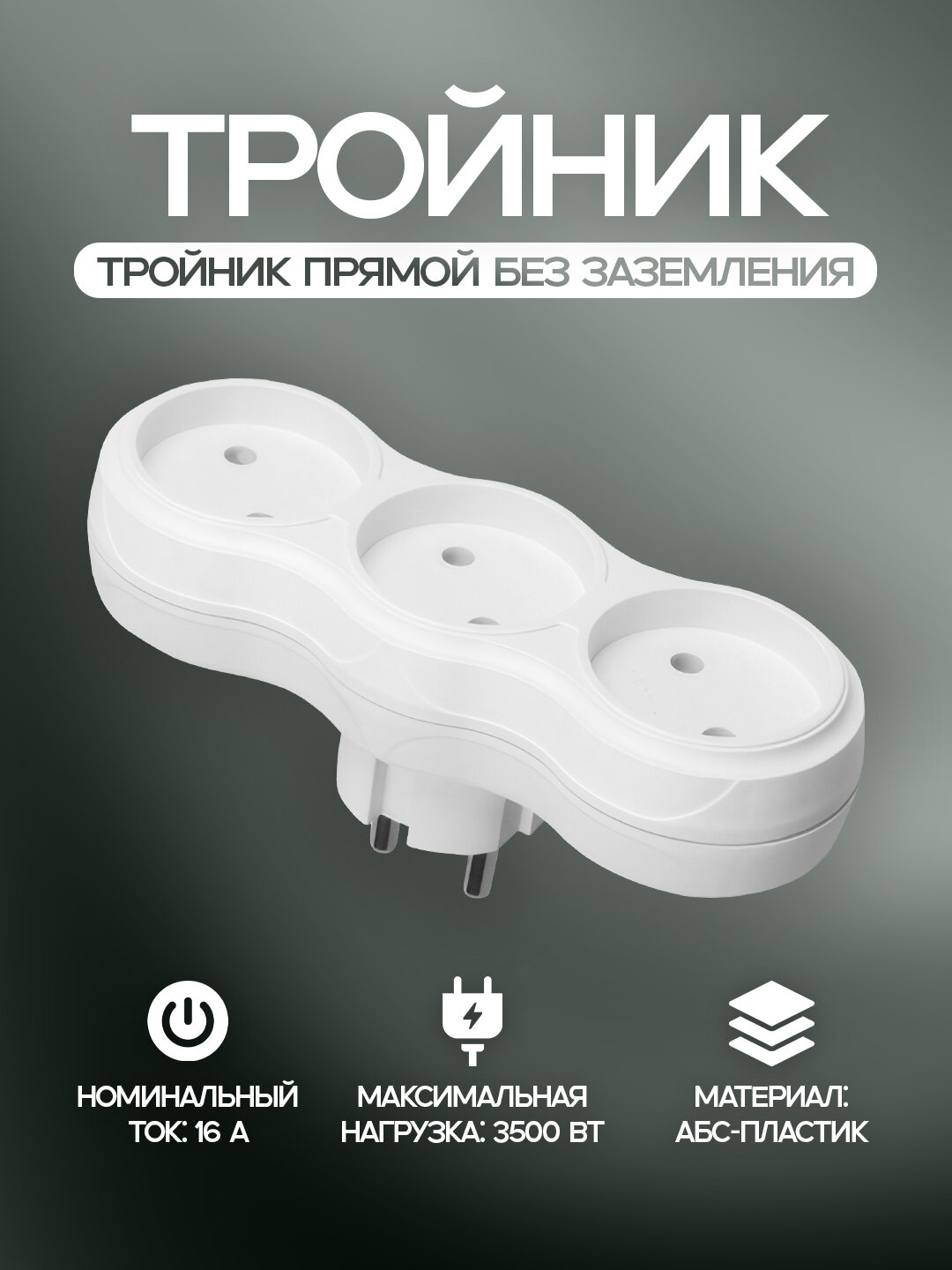 Тройник прямой без заземления, 3 розетки, 16А, белый, ABS-пластик