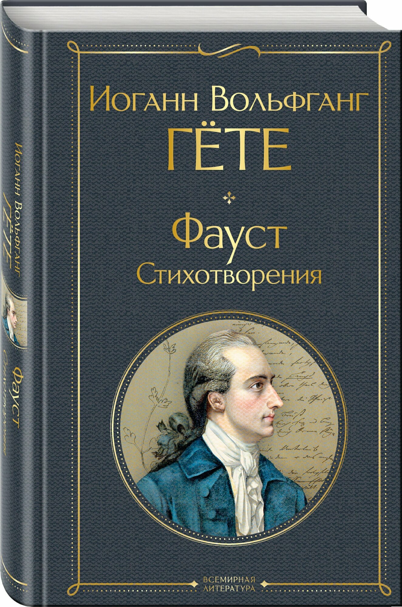 Фауст. Стихотворения — фото 1