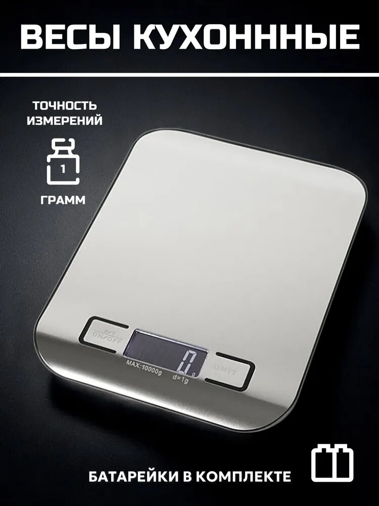 Весы кухонные электронные для продуктов
