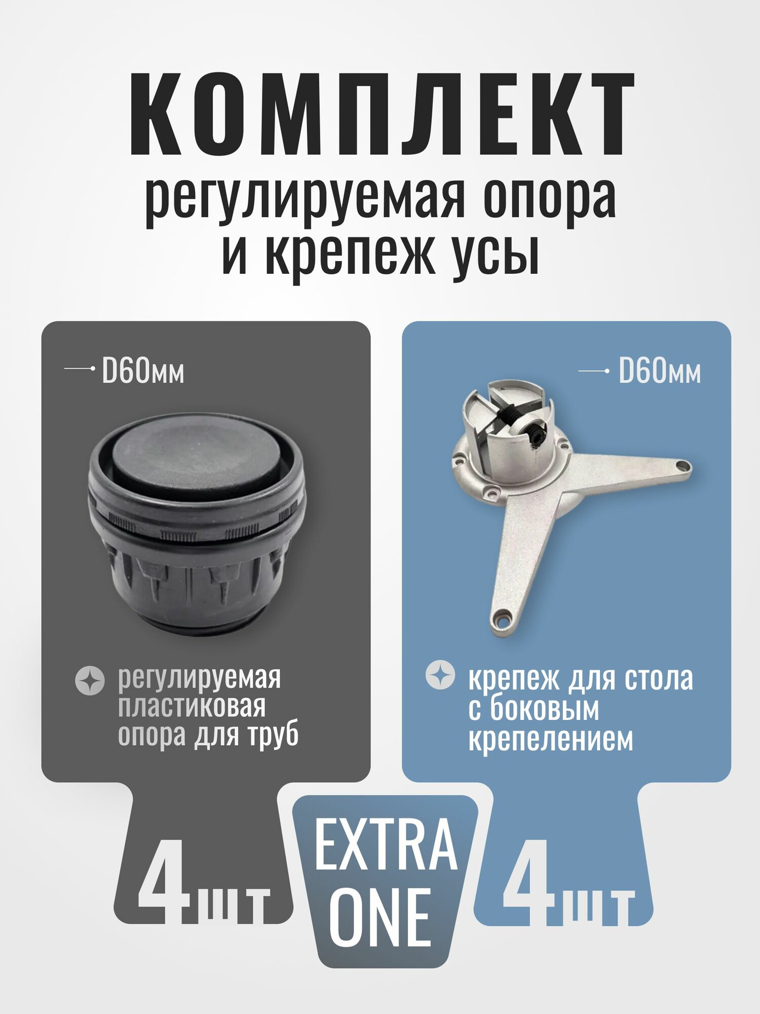 Крепеж для опоры ножки стола с боковым креплением УСЫ D60мм  4 шт / Регулируемая пластиковая опора для труб D60 мм 4 шт