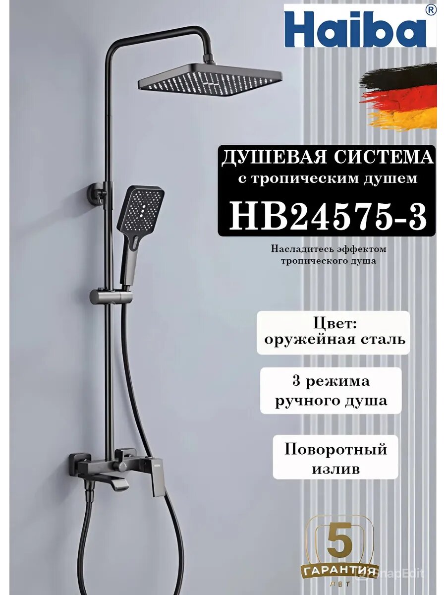 HB24575-3 Душевая система HAIBA