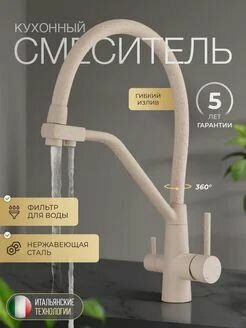 Изображение товара Смеситель для кухонной мойки под фильтр питьевой воды, песочный FS0662-S