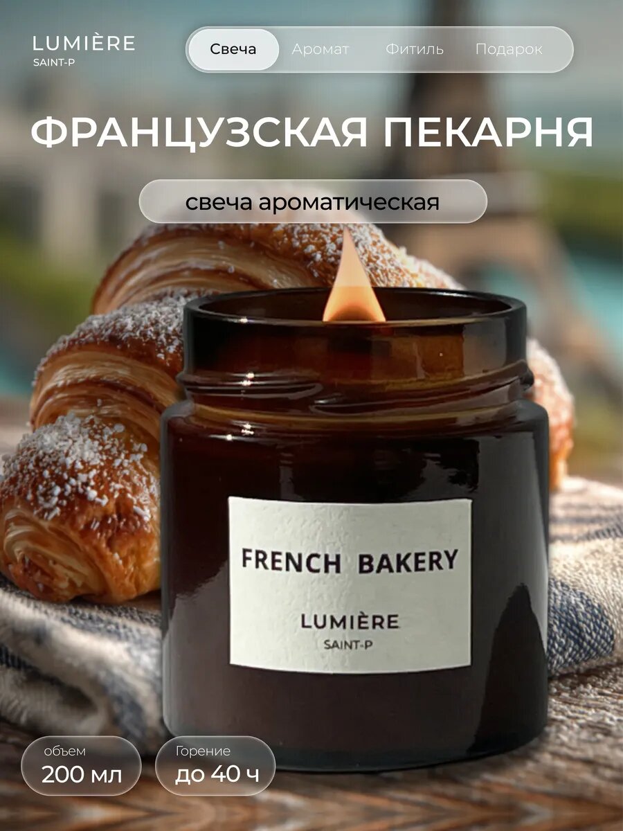 Свеча ароматическая для дома pinterest "Французская пекарня" 200мл, Lumiere