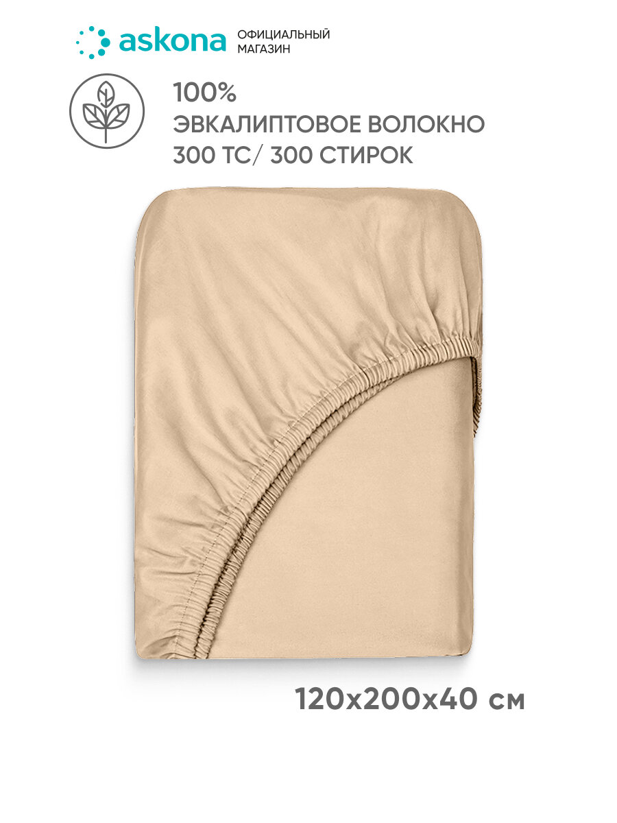 Простыня на резинке Askona (Аскона) Comfort Tencel Ванильный 120x200