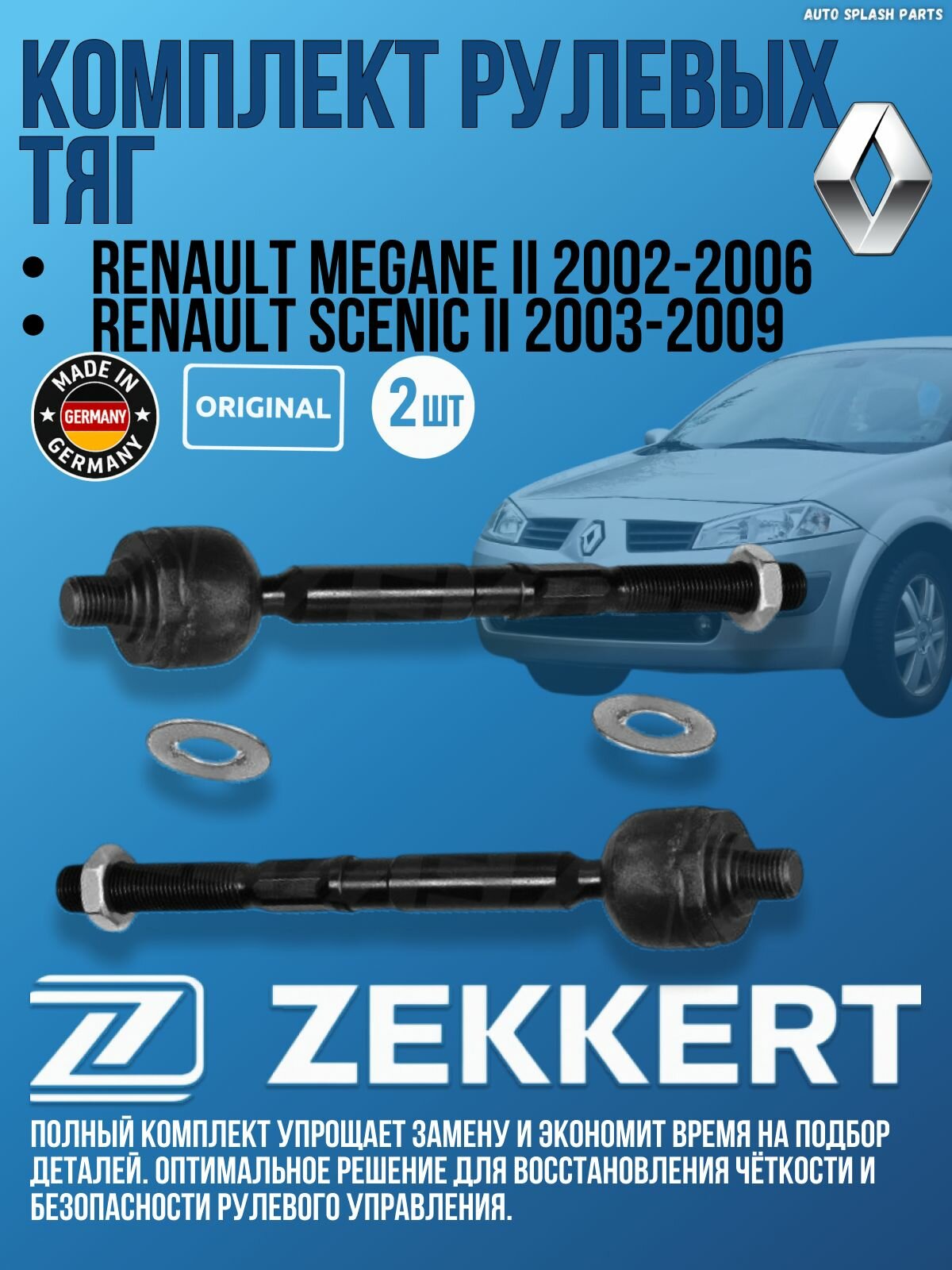 Комплект рулевых тяг Renault Megane II 2002-2006, Scenic II 2003-2009 германия увеличенный ресурс (Рено Меган 2 Сценик 2) Левая+Правая