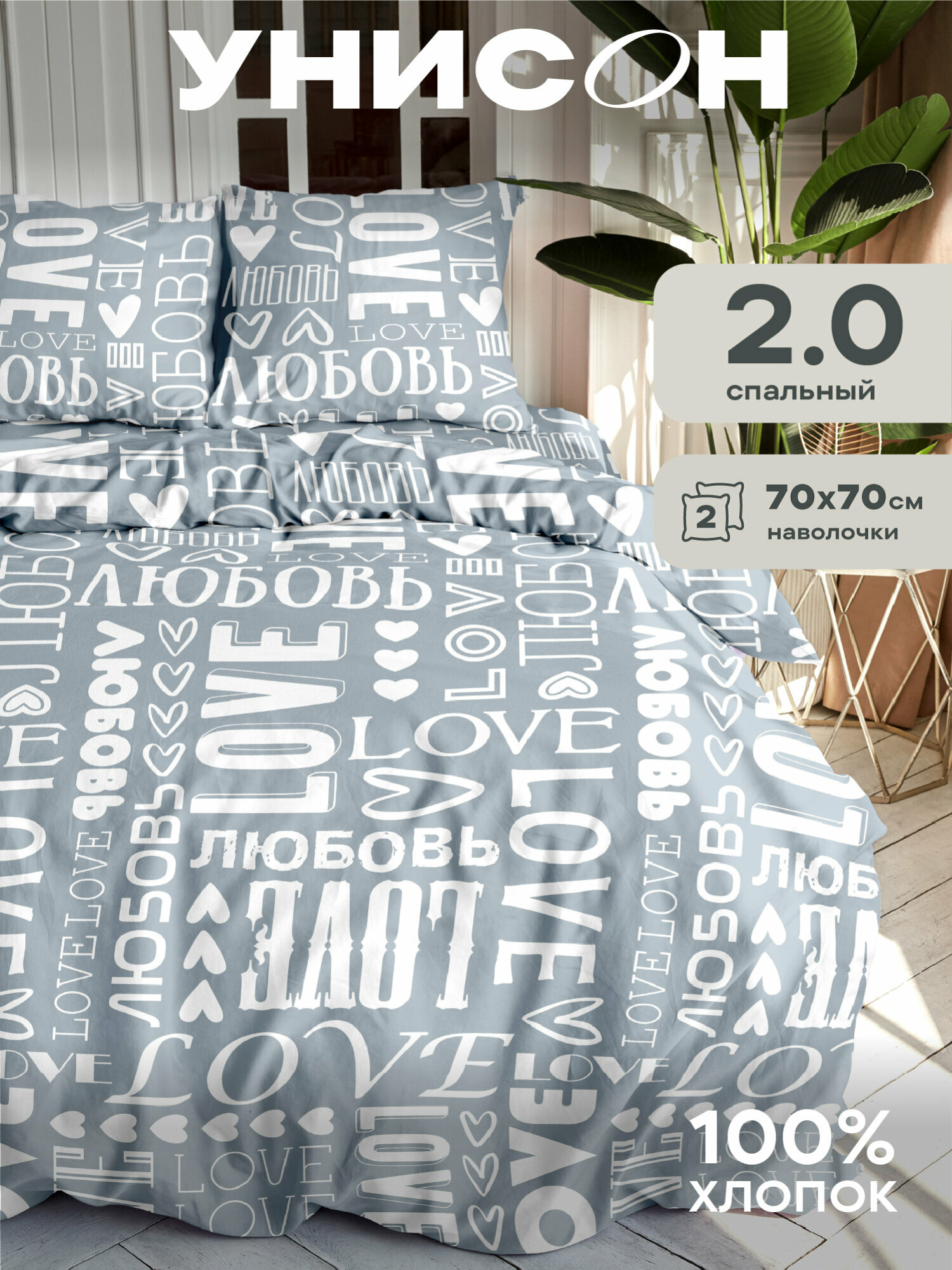 Постельное белье 2 спальное Унисон, Бязь, нав. 70х70, Love