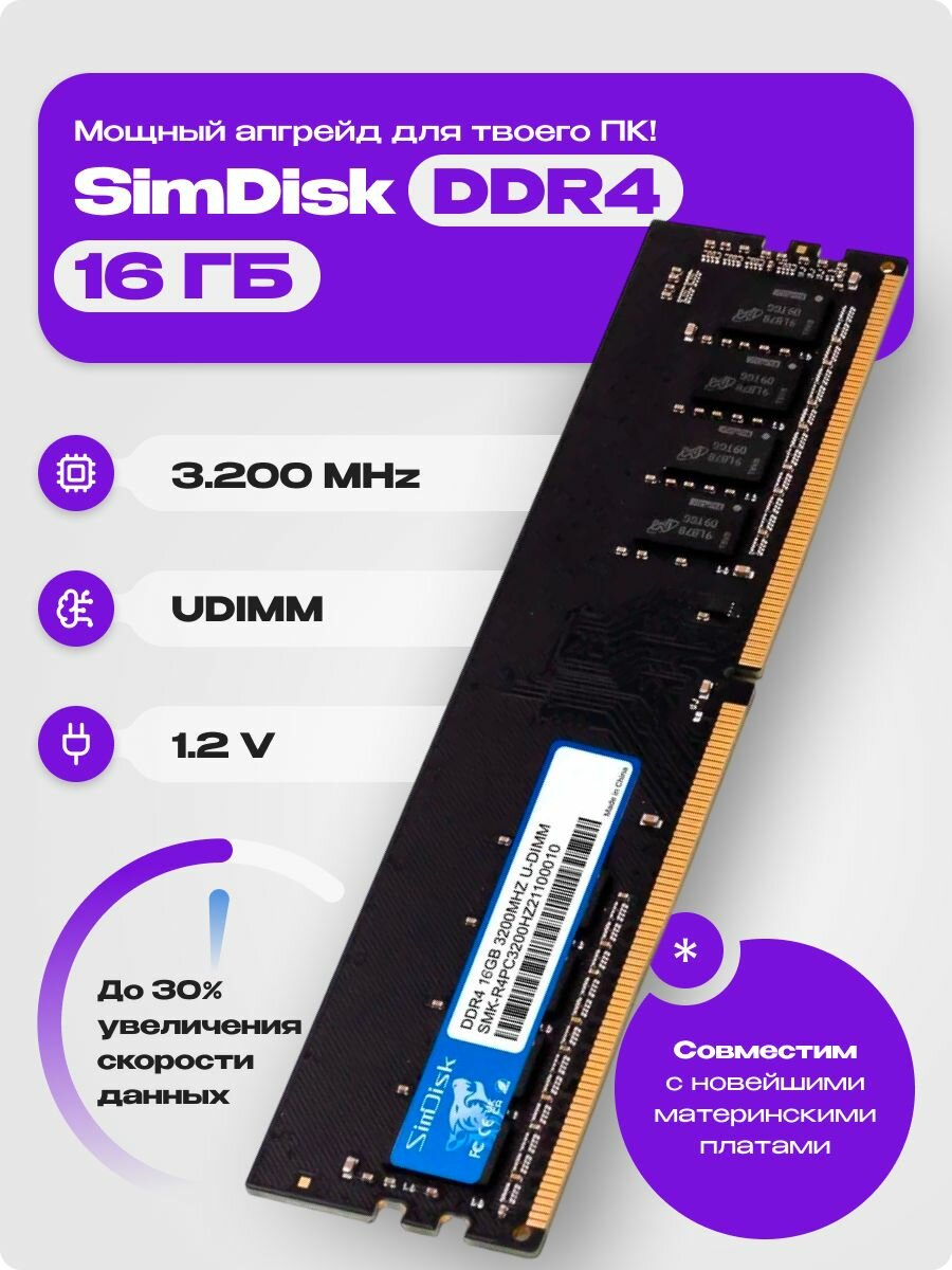 Оперативная память SimDisk DDR4-PC, 1х16 Гб, U-DIMM, 3200 МГц