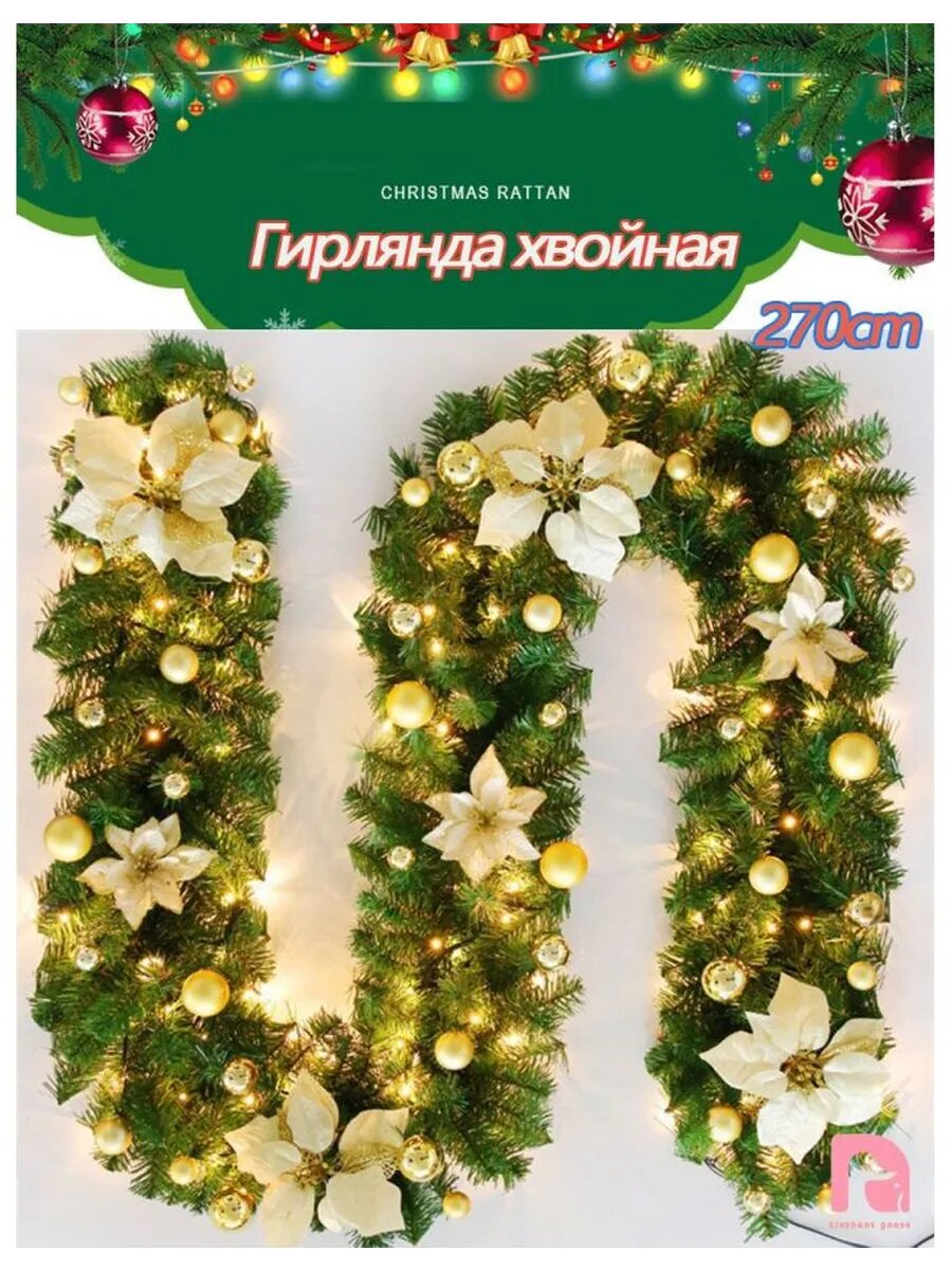 Гирлянда хвойная 270 см версаче