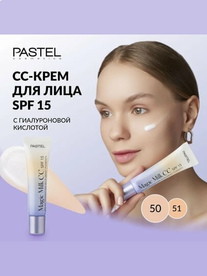 Pastel СС крем для лица с SPF 15 — выравнивающий, увлажняющий, сияющий, тональный