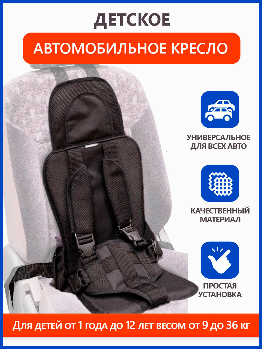 Детское автокресло для детей от 1 года до 12 лет ( 9-36 кг)