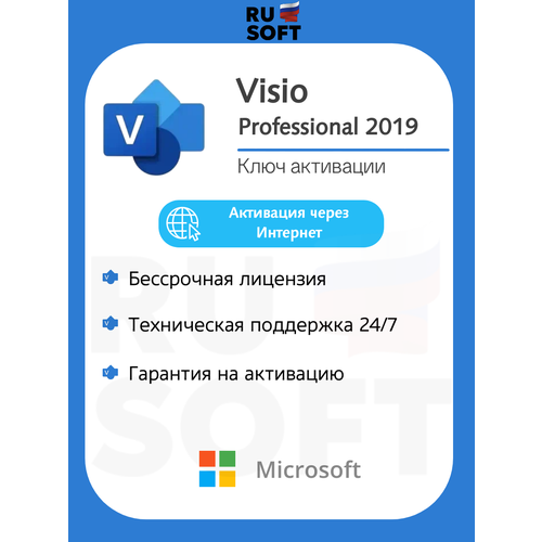 фото Microsoft visio 2019 pro ключ онлайн активации / на 1 пк / русский язык / бессрочная лицензия / привязка к железу пк