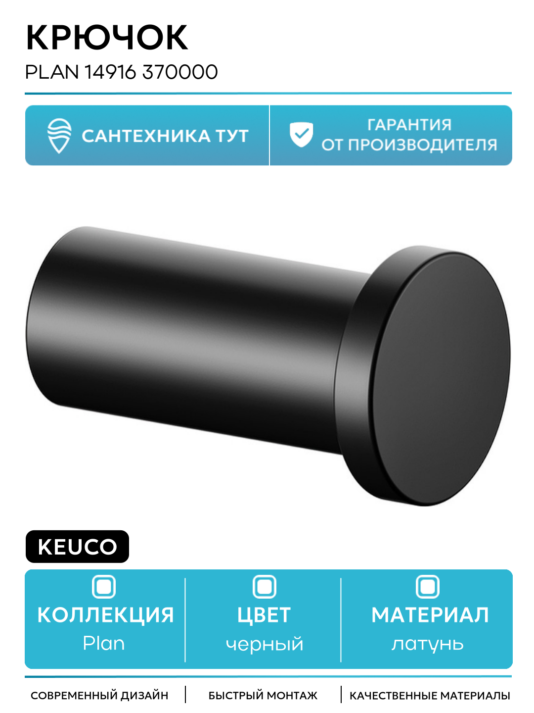 Крючок Keuco  Plan  14916  черный  матовый  настенный  для полотенец  латунь  2 шт 