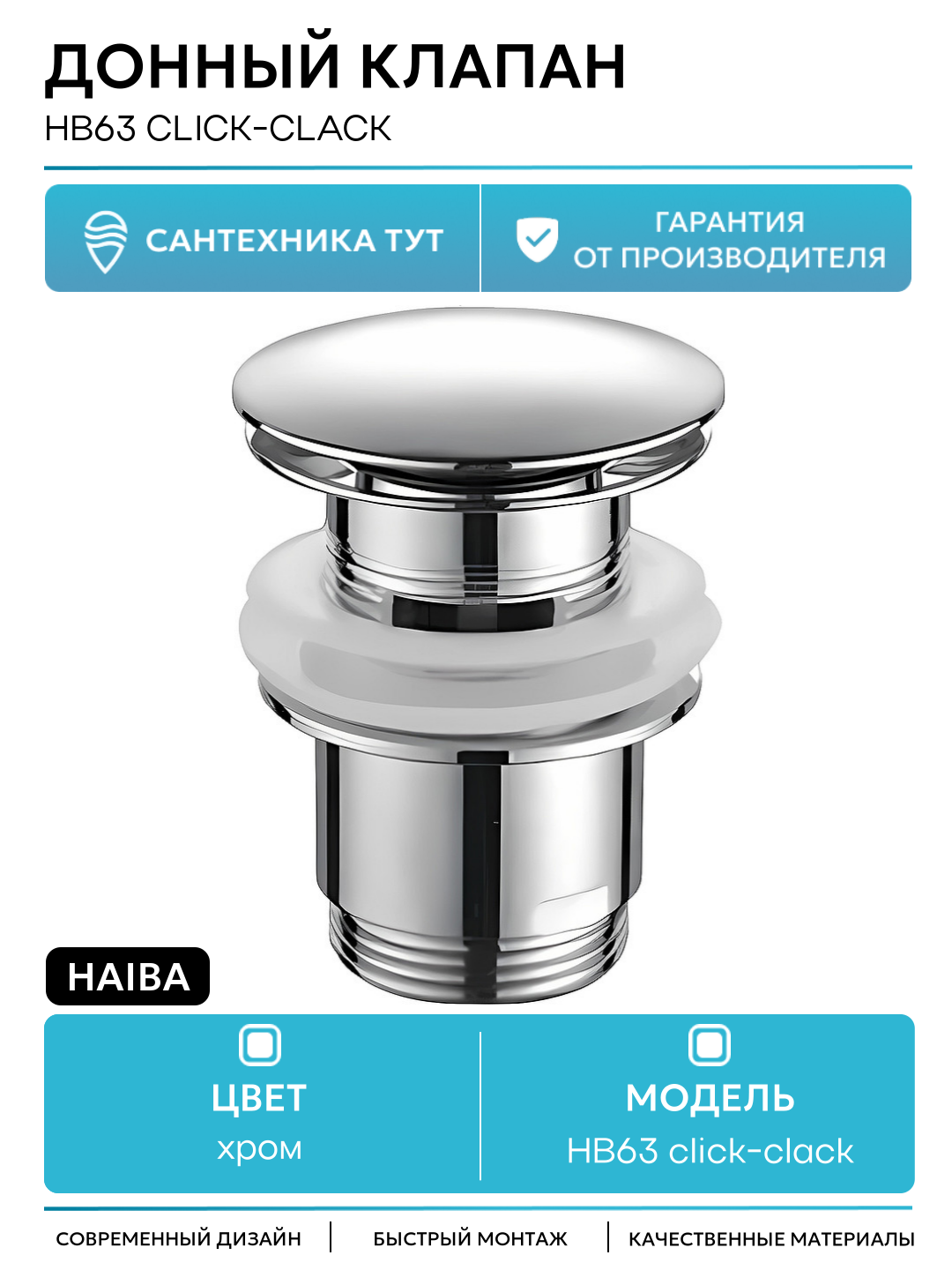 Донный клапан Haiba HB63 click-clack Хром