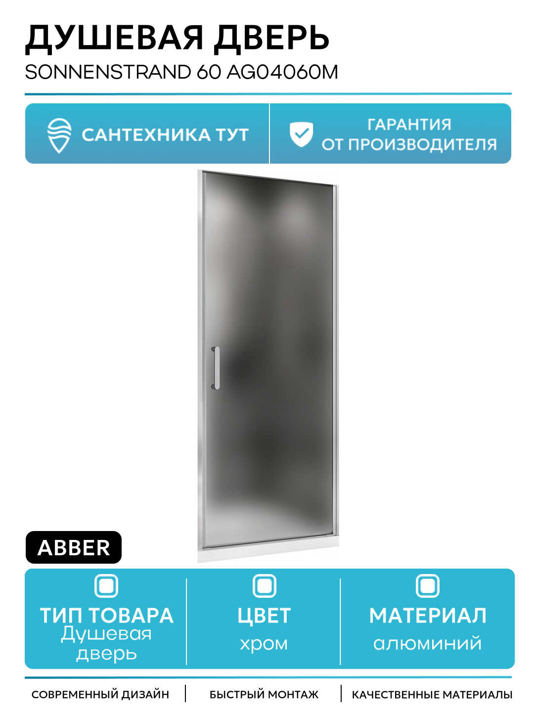 Душевая дверь Abber Sonnenstrand 60 AG04060M профиль Хром стекло матовое
